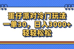 （12224期）蛋仔派对冷门玩法，一单30，日入3000+轻轻松松-麦资源网