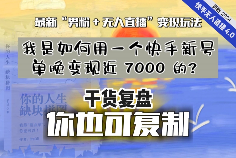 【纯干货复盘】我是如何用一个快手新号单晚变现近 7000 的？*“男粉+无人直播”变现玩法