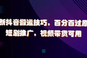 最新抖音搬运技巧，百分百过原创，短剧推广，视频带货可用【揭秘】-麦资源网