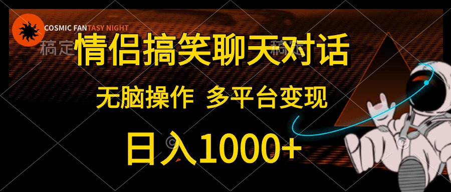 图片[1]-（10654期）情侣搞笑聊天对话，日入1000+,无脑操作，多平台变现