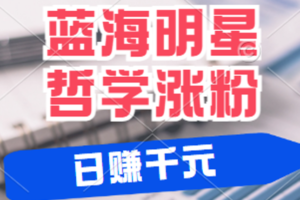 揭秘蓝海赛道明星哲学：小白逆袭日赚千元，平台分成秘籍，轻松涨粉成网红-麦资源网