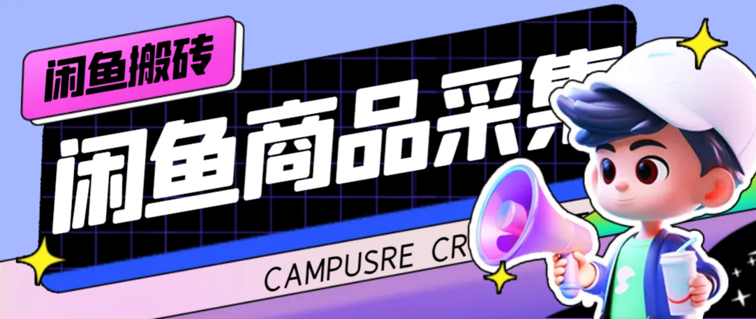 图片[1]-（7356期）外面收费998的闲鱼捡漏助手，多种变现方法轻松月入6000+【采集脚本+玩法…