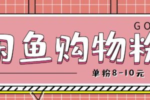 闲鱼购物粉回收项目，单粉8-10元，有手机就能干-麦资源网