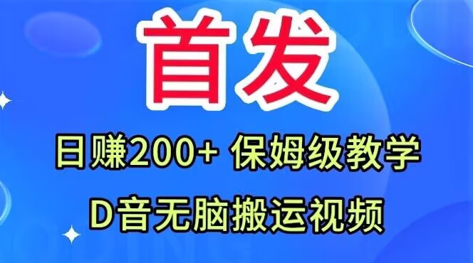 *，抖音无脑搬运视频，日赚200+保姆级教学【揭秘】