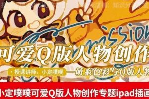 价值299小定pupu小定噗噗课可爱Q版人物创作专题教程ipad插画课程-麦资源网