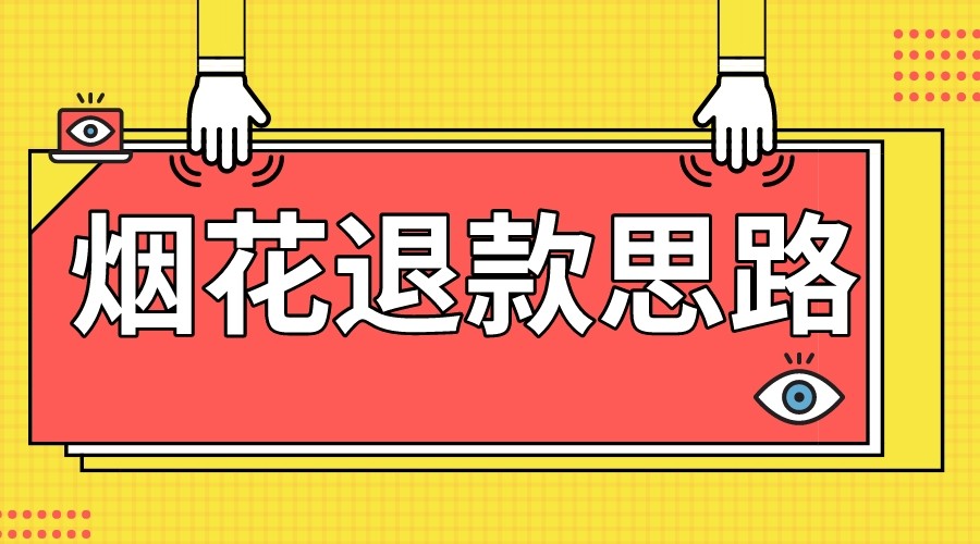 *烟花打假退款思路，*下车详细教学，过年烟花不用愁
