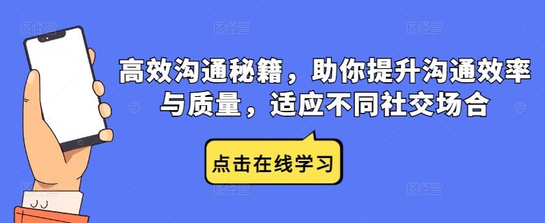 *沟通秘籍，助你提升沟通效率与质量，适应不同社交场合