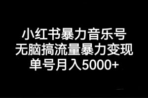 (7153期)小红书暴力音乐号,无脑搞流量暴力变现,单号月入5000+-麦资源网