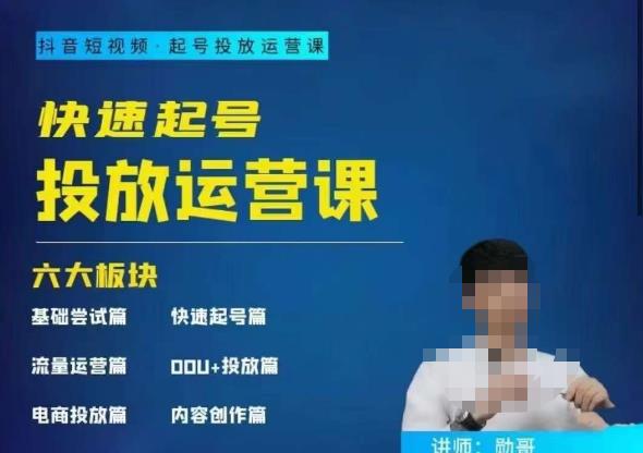 勋哥·快速起号投放运营课，7-15天*粉丝1万+，告别无效粉丝，只做*粉