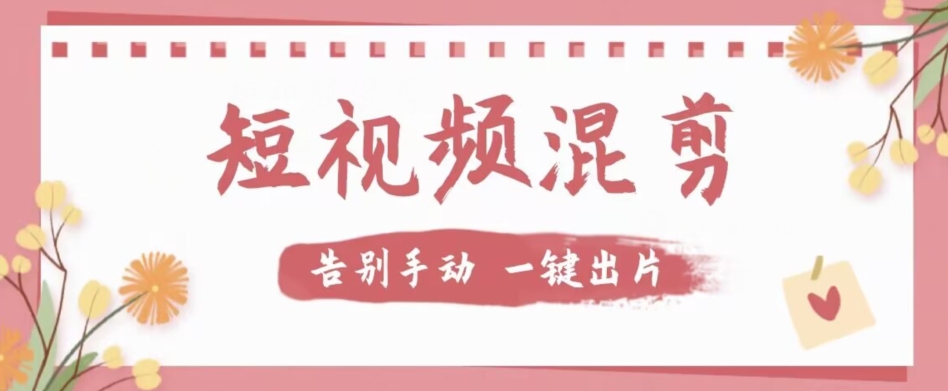 【**】价值几百*好用短视频混剪软件，效率翻倍