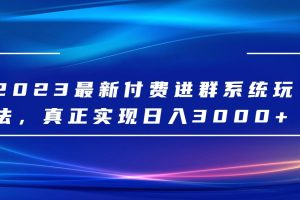 2023最新付费进群系统，日入3000+，送全套源码-麦资源网