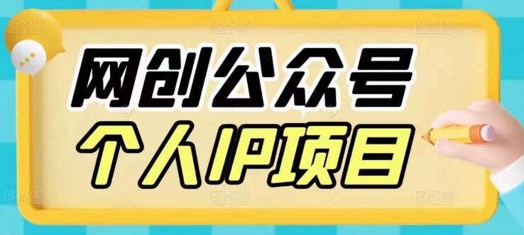 收费398的网创公众号个人IP项目，教你打造个人网创ip，每天10分钟，实现网赚的*个小目标