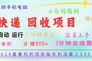 2024最暴利的项目，每天利润500+，容易上手，小白一分钟学会，一分钟出结果-麦资源网