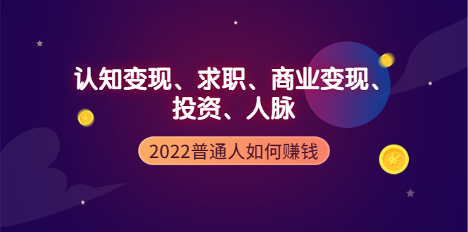 图片[1]-（3832期）2022普通人如何赚钱：包括认知变现、求职、商业变现、投资、人脉等等