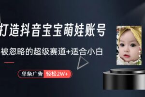（10396期）副业兼职最好的选择，打造抖音萌娃账号，一条广告轻松上万（教程+素材）-麦资源网