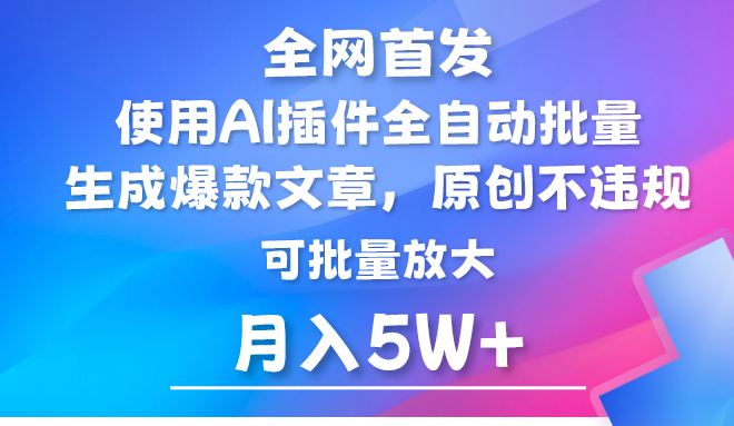 图片[1]-AI公众号流量主，利用AI插件 自动输出爆文，矩阵操作，月入5W+
