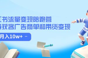 （7347期）小红书流量·变现陪跑营（第8期）：私域获客广告商单和带货变现 月入10w+-麦资源网