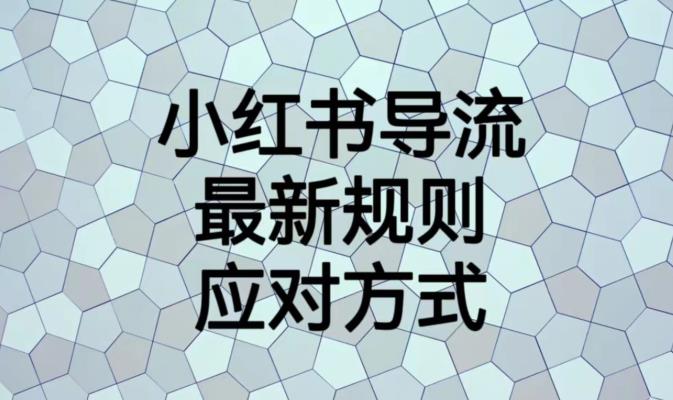 小红书导流*规则应对方式【揭秘】