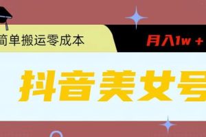 0粉无门槛暴力起号美女号，简单搬运月入1w＋【揭秘】-麦资源网