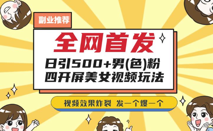 **，日引500+男粉*四开屏玩法，发一个爆一个【揭秘】