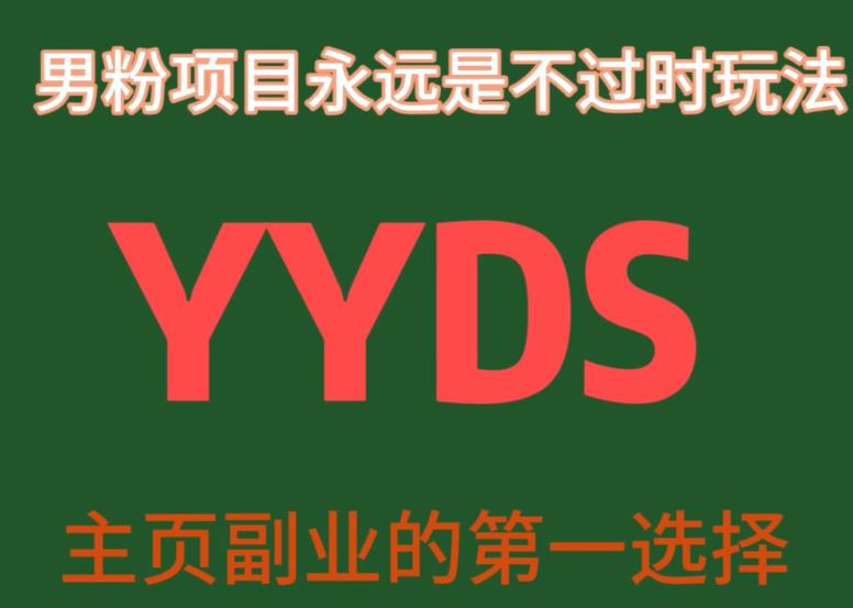 YYDS男粉项目永远是不过时玩法，主业副业的*选择【揭秘】