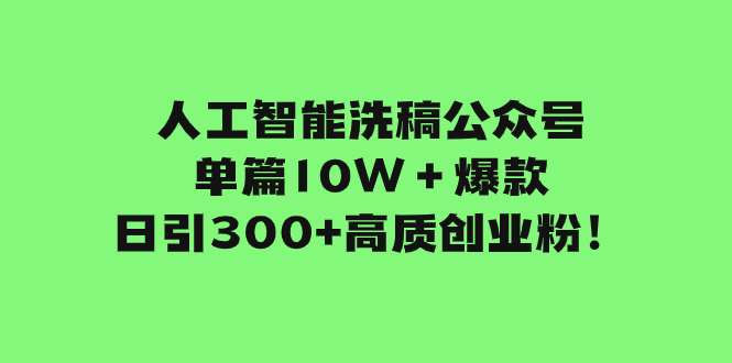 图片[1]-（7920期）人工智能洗稿公众号单篇10W＋爆款，日引300+高质创业粉！