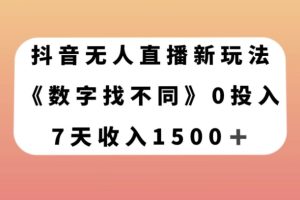 抖音无人直播新玩法，数字找不同，7天收入1500+【揭秘】-麦资源网