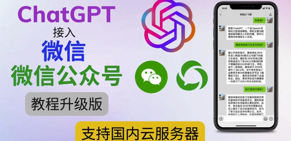 *ChatGPT接入微信公众号升级版教程，支持国内云服务器【视频教程+文档教程】