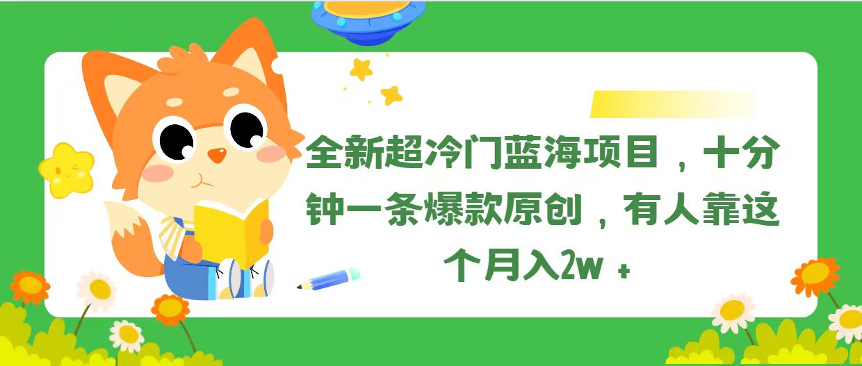 图片[1]-（11271期）全新超冷门蓝海项目，十分钟一条爆款原创，有人靠这个月入2w＋