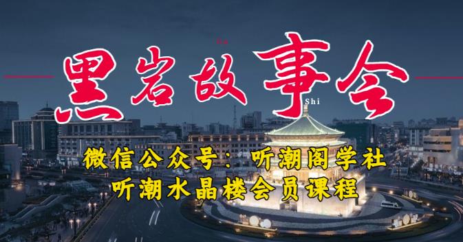 听潮阁学社黑岩故事会实操全流程，*分销小说推文模式，1万播放充值500，简单粗暴！