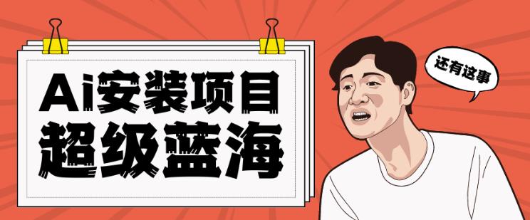 **Ai安装包蓝海项目日赚300+轻轻松松【揭秘】