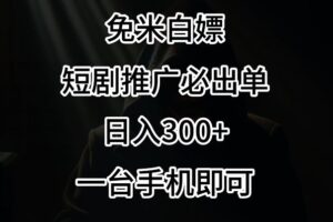 免费白嫖，视频号短剧必出单方法，单日300+【揭秘】-麦资源网