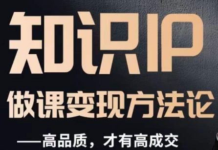 怎么做一门品质好课，知识IP做课变现方*，高品质，才有好*