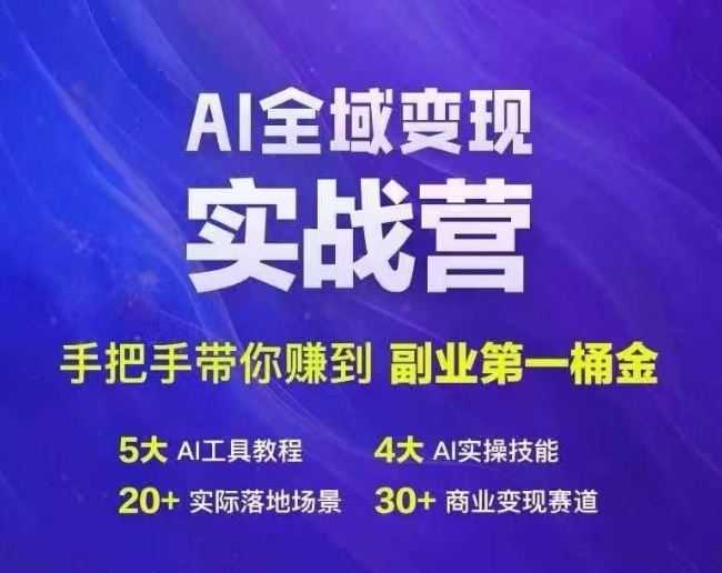 Ai全域变现实战营，手把手带你赚到副业*桶金