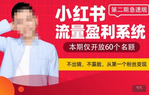 小红书流量盈利系统（*期急速版），不出境，不露脸，轻松把流量变成米