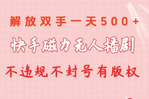 （10410期）快手磁力无人播剧玩法  一天500+  不违规不封号有版权-麦资源网