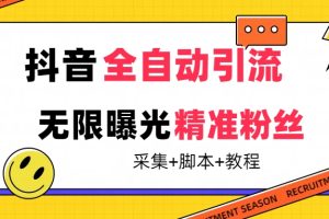 （7311期）【最新技术】抖音全自动暴力引流全行业精准粉技术【脚本+教程】-麦资源网