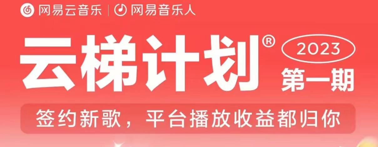 2023年8月份网易云***技术，*实现*月入5000【揭秘】