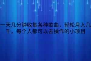 一天几分钟收集各种歌曲，轻松月入几千，每个人都可以去操作的小项目-麦资源网