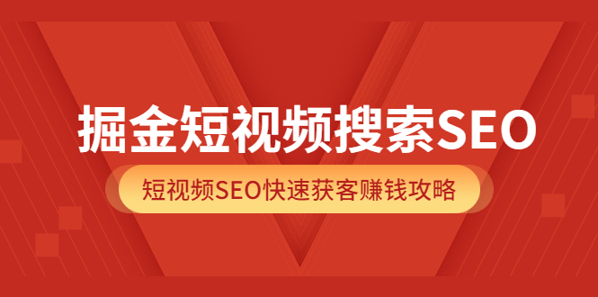 图片[1]-（3513期）掘金短视频搜索SEO，短视频SEO快速获客赚钱攻略