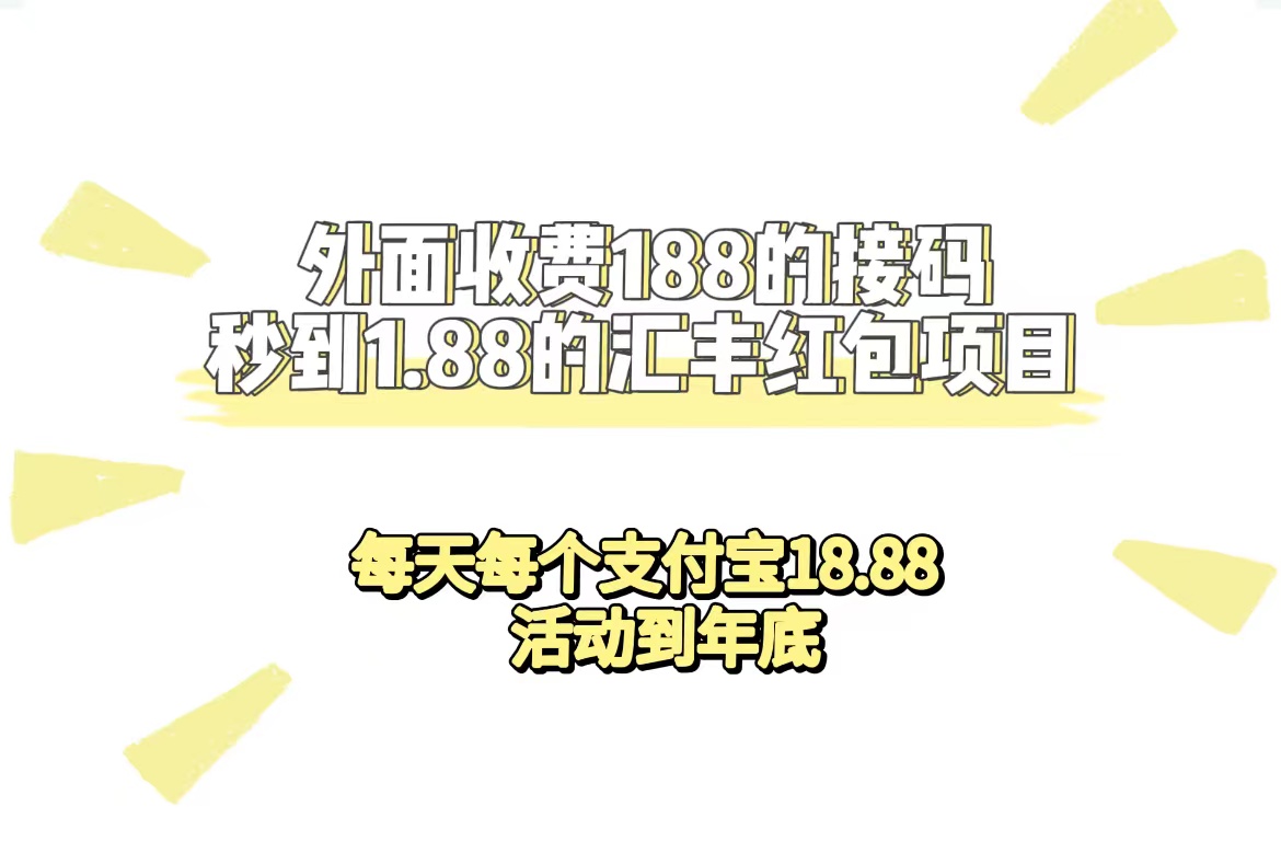 图片[1]-（7232期）外面收费188接码无限秒到1.88汇丰红包项目 每天每个支付宝18.88 活动到年底