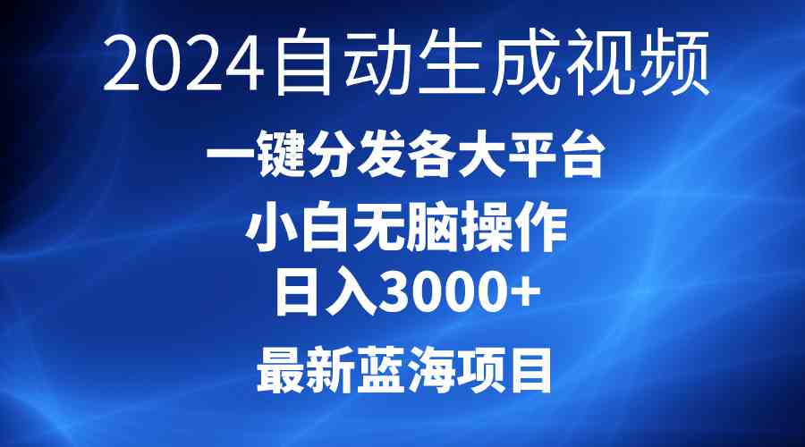 图片[1]-（10190期）2024最新蓝海项目AI一键生成爆款视频分发各大平台轻松日入3000+，小白…