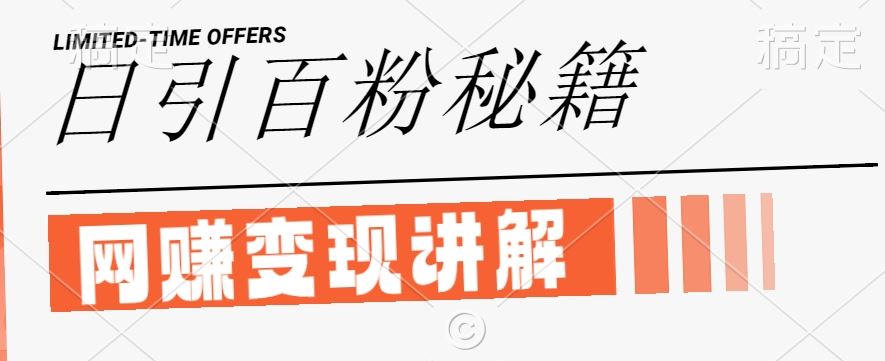 *闲鱼引流创业粉，日引100+，网创项目虚变现讲解【揭秘】