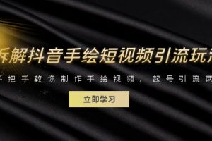 （6410期）拆解抖音手绘短视频引流玩法，手把手教你制作手绘视频，起号引流两不误-麦资源网