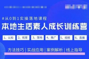抖音本地生活素人成长训练营，从0到1实操落地课程，方法技巧|实战应用|案例解析-麦资源网