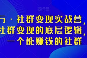 淘百万·社群变现实战营，带你打通社群变现的底层逻辑，建立一个能赚钱的社群-麦资源网