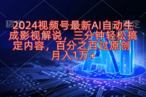 （10665期）2024视频号最新AI自动生成影视解说，三分钟轻松搞定内容，百分之百过原…-麦资源网