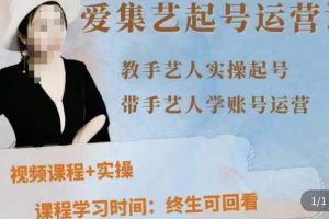 手艺人起号运营课程，​教手艺人实操起号，带手艺人学账号运营-麦资源网