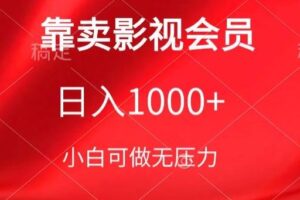 靠卖影视会员,日入1000+,落地保姆级教程,新手可学【揭秘】-麦资源网