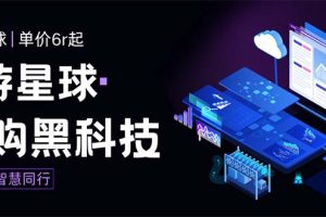 （7715期）外面收费388的最新潮游星球抢购黑科技，接单可轻松日入三位数【协议脚本…-麦资源网